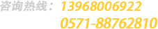 资讯热线：13968006922 0571-88762810